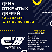 Энгельсский технологический институт приглашает на День открытых дверей