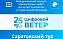 Продлена регистрация на региональные туры конкурса «Цифровой ветер»
