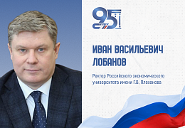 К 95-летию СГТУ: поздравление ректора Российского экономического университета имени Г.В. Плеханова Ивана Лобанова