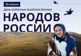 30 апреля 2026 года впервые отмечается День коренных малочисленных народов России