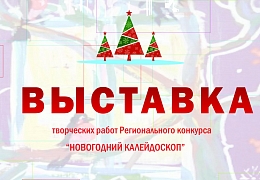 В НТБ открылась выставка творческих работ регионального конкурса «Новогодний калейдоскоп»