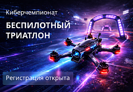 Стартовала регистрация на Киберспортивный чемпионат «Беспилотный триатлон»