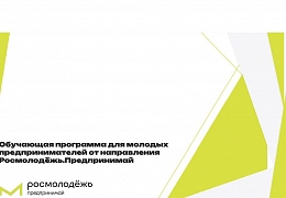 Открыта регистрация на обучающую программу для молодых предпринимателей Росмолодежь.Предпринимай 