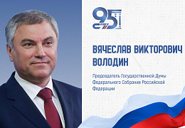 К 95-летию СГТУ: поздравление Председателя Государственной Думы России Вячеслава Володина