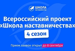 Идет регистрация на новый сезон всероссийского проекта «Школа наставничества»
