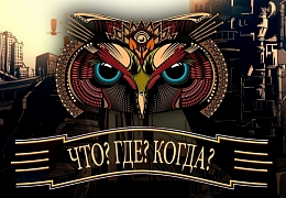 Открыт прием заявок на интеллектуальную игру «Что? Где? Когда?» для школьников 