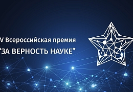 Стартовал прием заявок на премию «За верность науке»