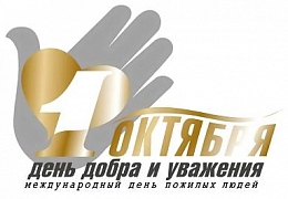 День пожилого человека: ветераны труда СГТУ приглашаются на праздничные мероприятия