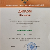 Студент СГТУ – призер Чемпионата России по восточному боевому единоборству