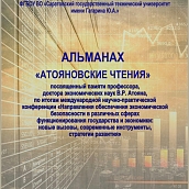 Издан альманах «﻿Атояновские чтения﻿»