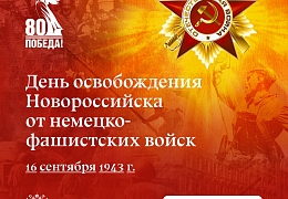16 сентября – День освобождения Новороссийска 