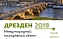 Открыт прием заявок на участие в программе «Дрезден 2019»