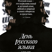 6 июня – День русского языка