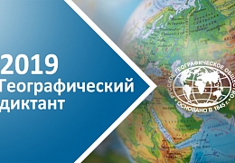 Гагаринский университет приглашает написать Географический диктант