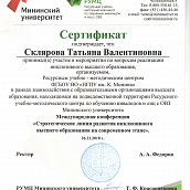 Участие в международной научно-практической конференции «Стратегические линии развития инклюзивного высшего образования на современном этапе»