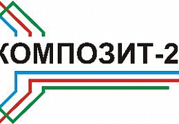  В ЭТИ пройдет Международная конференция «Композит – 2019»