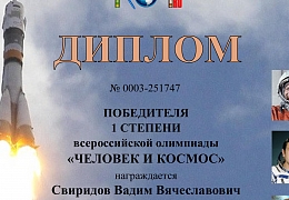 Студент СКМиЭ – победитель всероссийской олимпиады «Покорение космоса»