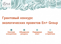 Студенты, аспиранты, сотрудники приглашаются к участию в грантовом конкурсе экологических проектов компании En+ Group