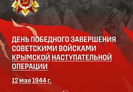 12 мая 1944 года - День победного завершения советскими войсками Крымской наступательной операции
