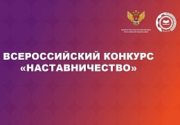 Принимаются заявки на Всероссийский конкурс «Наставничество»
