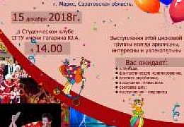 Сотрудники и студенты СГТУ приглашаются на цирковое представление