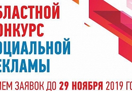 Стартует прием работ на областной конкурс социальной рекламы