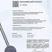 Экологи СГТУ получили евразийский патент на изобретение