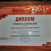 Шоу-балет «Диамант» завоевал пять высших наград всероссийского фестиваля хореографии