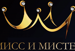 Студклуб приглашает на конкурс «Мисс и мистер СГТУ»
