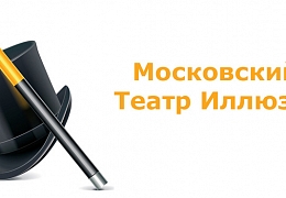 Профком приглашает в театр иллюзий