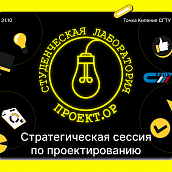 В «Точке Кипения» СГТУ пройдет стратегическая сессия по проектированию