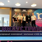 Команда студентов ИнЭН успешно выступила в финале Х (Юбилейного) Международного инженерного чемпионата «CASE-IN» 