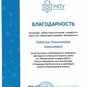 Доценту ФТИ объявлена благодарность ректором РХТУ имени Д.И. Менделеева 
