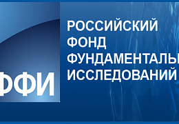 Научная группа ФТИ победила в конкурсе РФФИ
