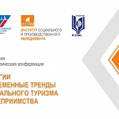 ИСПМ приглашает на всероссийскую конференцию по развитию регионального туризма