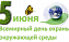 Поздравляем со Всемирным днем охраны окружающей среды!