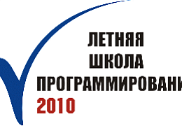 «Летняя школа программирования-2010» завершила свою работу