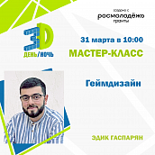 В рамках хакатона по трехмерному моделированию и визуализации «3D-день и 3D-ночь» пройдет мастер-класс по геймдизайну