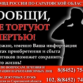 СГТУ примет участие в проведении антинаркотической акции «Сообщи, где торгуют смертью!»