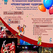 Сотрудники и студенты СГТУ приглашаются на цирковое представление