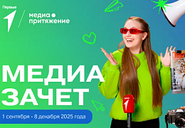 «Движение Первых» запускает новый этап «МедиаПритяжения» - МедиаЗачет