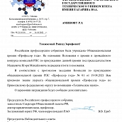 Профессор технического университета удостоен звания лауреата общенациональной премии «Профессор года» в номинации «Технические науки»