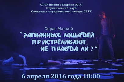 Клуб приглашает на спектакль студенческого театра СГТУ