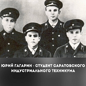 61 год назад состоялся памятный визит Юрия Гагарина в Саратовский индустриальный техникум