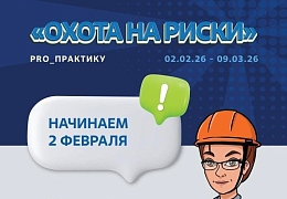Студентов и сотрудников СГТУ приглашают к участию в онлайн-марафоне «Охота на риски»