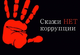 Минобрнауки объявляет конкурс на разработку рекламных материалов против коррупции в вузах
