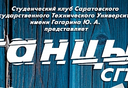 Завтра в клубе будут «Танцы»