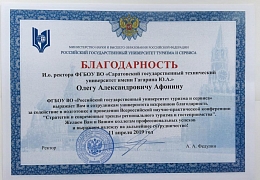 В адрес СГТУ поступили благодарственные письма