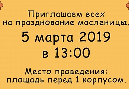 Политеховцы приглашаются на празднование Масленицы