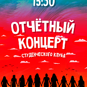 Студклуб приглашает на отчетный концерт